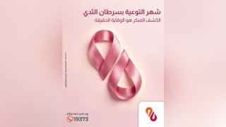 بنك البركة يشارك في شهر التوعية بسرطان الثدي برسالة للتشجيع على الكشف المبكر