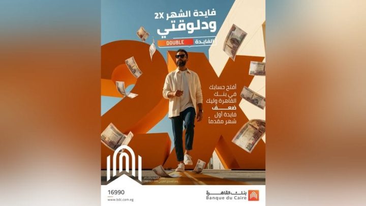 بنك القاهرة يتيح ضعف فائدة شهر مقدمًا وفرصة للفوز بمليون جنيه
