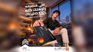 بنك القاهرة يواصل عرض الـ100% كاش باك لعملاء البطاقات الائتمانية خلال أكتوبر
