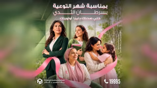 بنك التعمير والإسكان يشارك في شهر التوعية بسرطان الثدي برسالة للتشجيع على الفحص الدوري