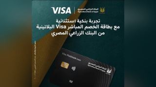 البنك الزراعي المصري يطرح بطاقة الخصم المباشر Visa Platinum.. تجربة مصرفية بمزايا حصرية