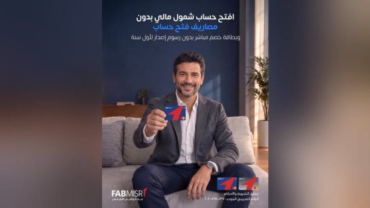 بنك أبوظبي الأول مصر يتيح فتح حسابات شمول مالي دون مصاريف بمناسبة اليوم العالمي للادخار