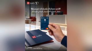 بنك saib يتيح مزايا مصرفية خاصة للعملاء الجدد بمناسبة اليوم العالمي للادخار