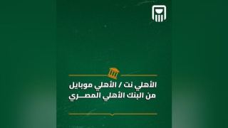 البنك الأهلي المصري يتيح تحويل الأموال إلكترونيًا عبر الأهلي نت والأهلي موبايل