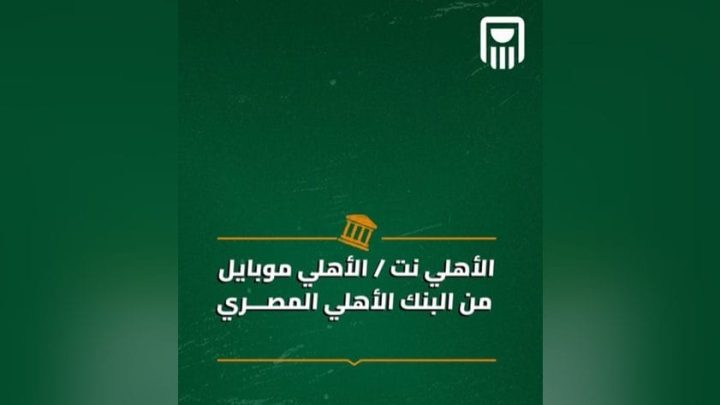 البنك الأهلي المصري يتيح تحويل الأموال إلكترونيًا عبر الأهلي نت والأهلي موبايل