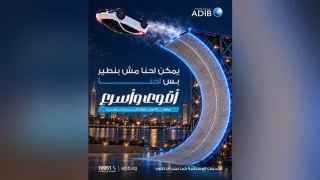 مصرف أبو ظبي الإسلامي – مصر يروج لتمويل السيارات بأقوى وأسرع مرابحة