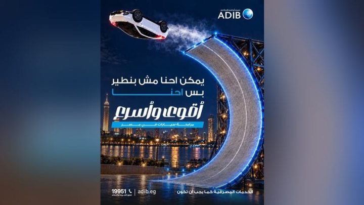 مصرف أبو ظبي الإسلامي – مصر يروج لتمويل السيارات بأقوى وأسرع مرابحة