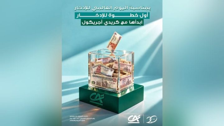 بنك كريدي أجريكول مصر يتيح فتح حسابات مجانية بمناسبة اليوم العالمي للادخار