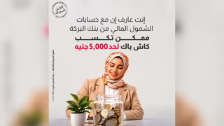 بنك البركة مصر يتيح كاش باك يصل إلى 5 آلاف جنيه لأعلى 5 مودعين بحسابات الشمول المالي