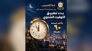 التوقيت الشتوي في مصر 2026.. موعد تأخير الساعة 60 دقيقة وفقًا للقانون