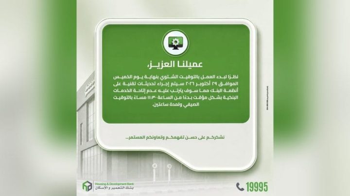 بنك التعمير والإسكان يعلن توقف الخدمات المصرفية مؤقتًا لمدة ساعتين بسبب التوقيت الشتوي