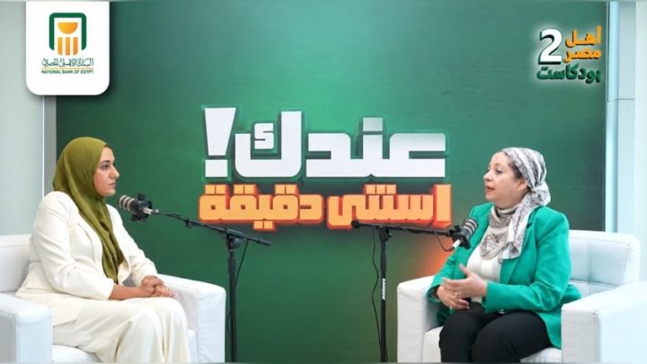 البنك الأهلي المصري يطلق حلقة جديدة من بودكاست «أهل مصر» للتوعية بالأمن السيبراني وحماية البيانات