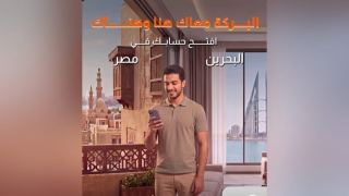 بنك البركة يتيح فتح حسابات مصرفية في البحرين من مصر عبر خدماته المصرفية الدولية