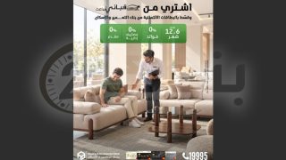 بنك التعمير والإسكان يتيح تقسيط مشتريات الأثاث حتى 12 شهرًا بدون فوائد أو مصاريف إدارية