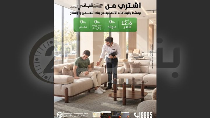 بنك التعمير والإسكان يتيح تقسيط مشتريات الأثاث حتى 12 شهرًا بدون فوائد أو مصاريف إدارية