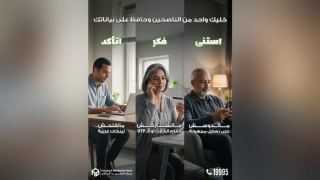 بنك التعمير والإسكان يحذر عملاءه من أساليب الاحتيال الإلكتروني.. بياناتك السرية خط أحمر