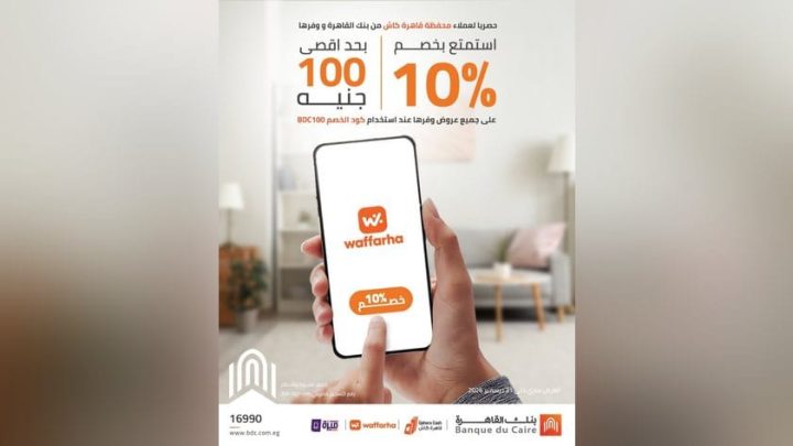 بنك القاهرة يتيح خصم 10% على عروض «وفرها» حتى نهاية 2026 لعملاء محفظة «قاهرة كاش»