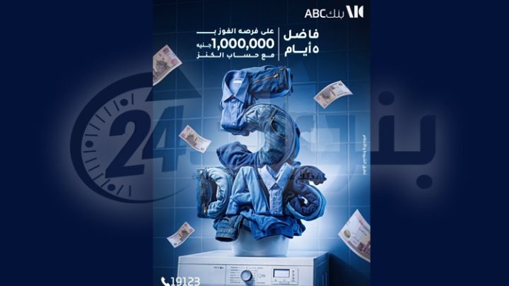 بنك ABC يعلن اقتراب انتهاء فرصة الفوز بجائزة المليون جنيه في سحب حساب الكنز