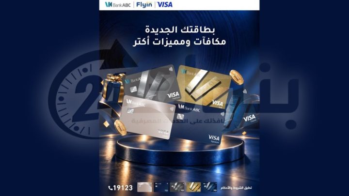 بنك ABC يتيح بطاقات فيزا الائتمانية بدون مصاريف إصدار ومكافآت ترحيبية على المشتريات