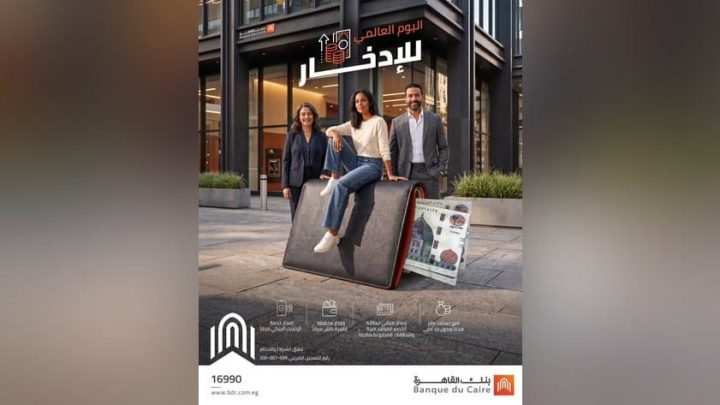 بنك القاهرة يتيح 10 مزايا مجانية للعملاء بمناسبة اليوم العالمي للادخار.. حسابات وبطاقات ومحافظ إلكترونية وإعفاءات على القروض