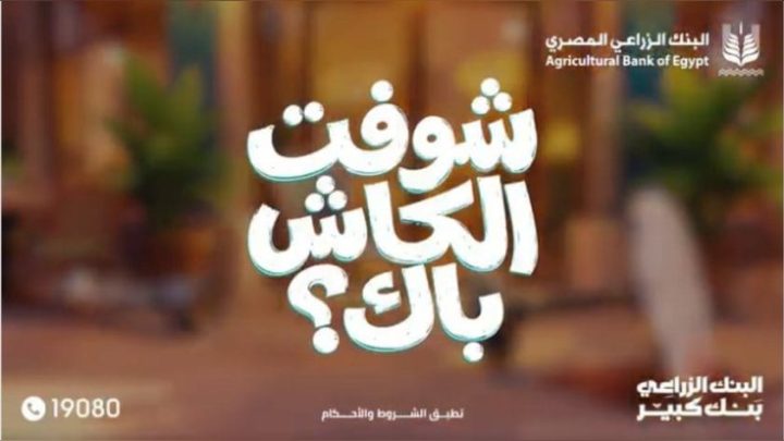 البنك الزراعي المصري يروّج لإطلاق حملة جديدة للكاش باك.. مفاجآت مرتقبة للعملاء