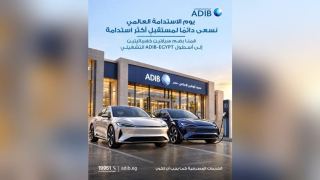 مصرف أبوظبي الإسلامي – مصر يضم سيارتين كهربائيتين إلى أسطوله التشغيلي دعمًا للاستدامة