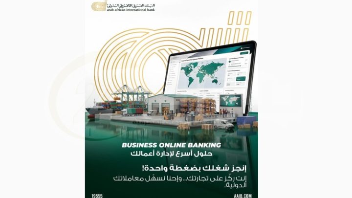 البنك العربى الافريقى الدولى يتيح حلولاً مصرفية رقمية مميزة لشركات الاستيراد والتصدير عبر خدمة «Business Online Banking»