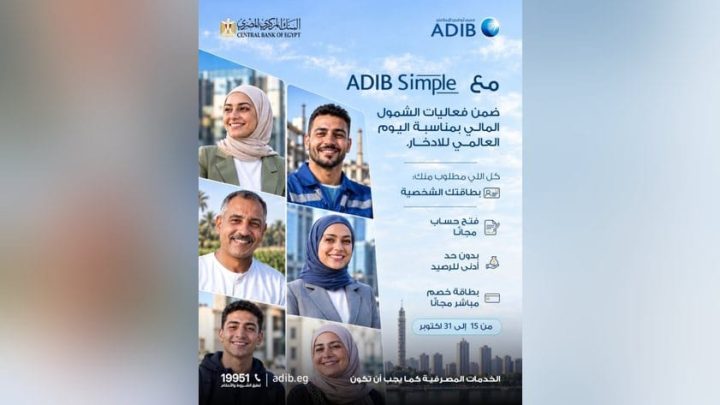 مصرف أبوظبي الإسلامي مصر يتيح فتح الحساب مجانًا بدون حد أدنى للرصيد حتى 31 أكتوبر