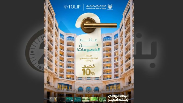 البنك الزراعي المصري يتيح خصمًا يصل إلى 10% على الإقامة بأشهر الفنادق