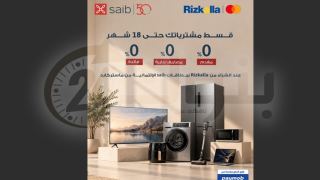 بنك saib يتيح تقسيط مشتريات Rizkalla حتى 18 شهرًا بدون فوائد أو مقدم أو مصاريف إدارية