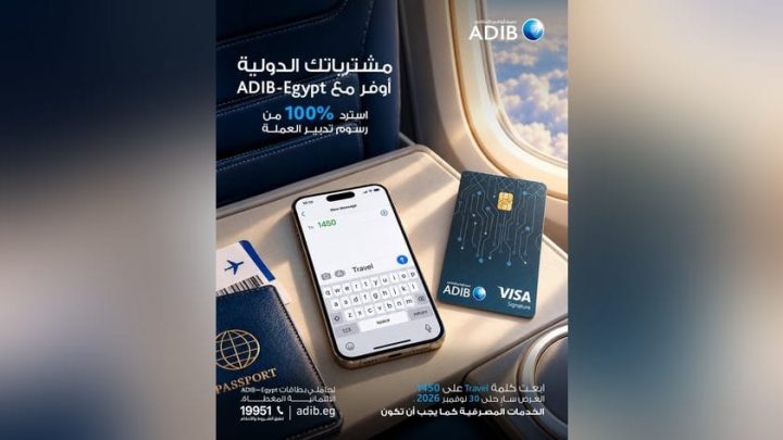 مصرف أبوظبي الإسلامي – مصر يتيح استرداد رسوم تدبير العملة الأجنبية على المشتريات الدولية حتى 3000 جنيه