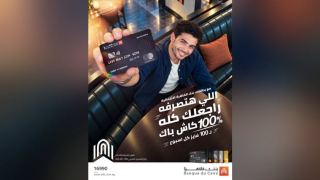 بنك القاهرة يواصل حملة الكاش باك 100% لحاملي البطاقات الائتمانية خلال أكتوبر 2026