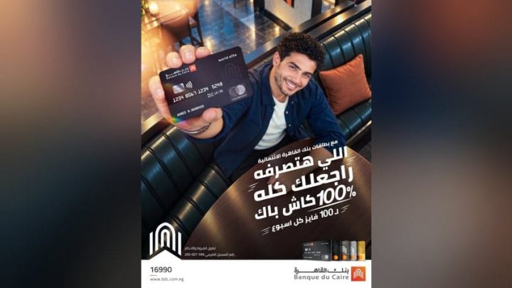 بنك القاهرة يواصل حملة الكاش باك 100% لحاملي البطاقات الائتمانية خلال أكتوبر 2026