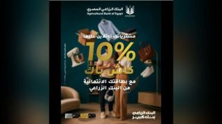 البنك الزراعي المصري يتيح لحاملي بطاقاته الائتمانية كاش باك 10% على مشتريات الأونلاين
