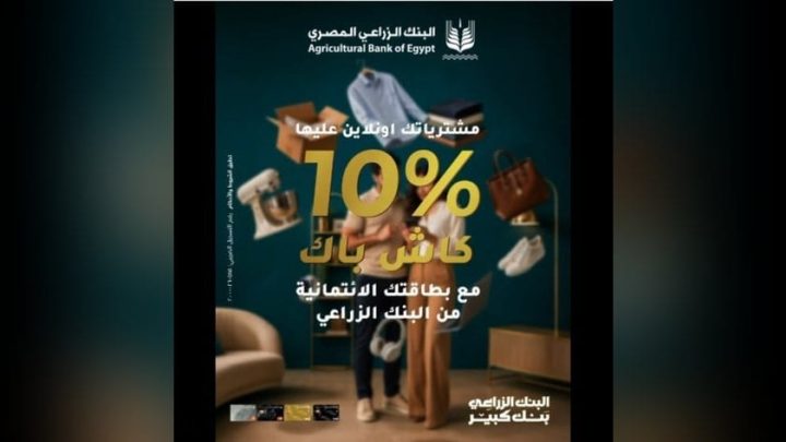البنك الزراعي المصري يتيح لحاملي بطاقاته الائتمانية كاش باك 10% على مشتريات الأونلاين