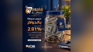 بنك التنمية الصناعية يرفع العائد على حساب حصالة بالدولار إلى 2.91% يُصرف يوميًا
