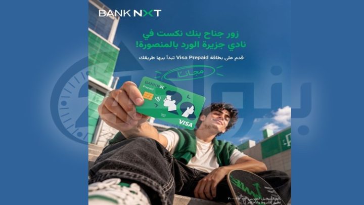 بنك نكست يشارك في فعالية اليوم العالمي للادخار بالمنصورة ويتيح الحصول على بطاقة «NXT Visa Prepaid» مجانًا