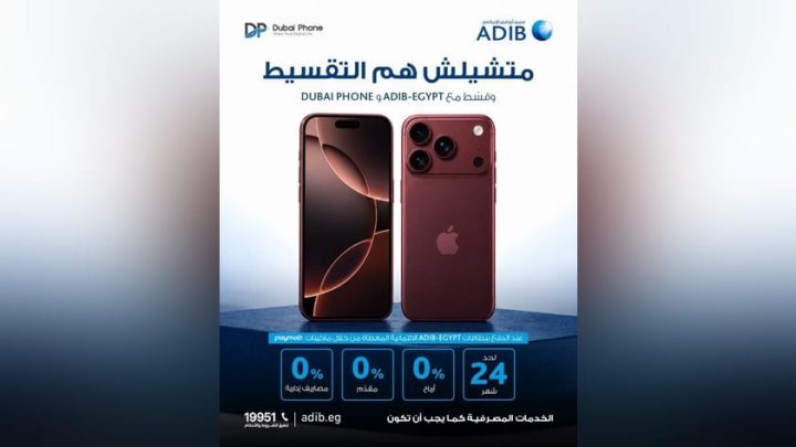 مصرف أبوظبي الإسلامي مصر يتيح تقسيط iPhone 18 من Dubai Phone حتى 24 شهرًا